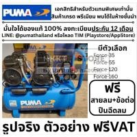 ราคา มีตัวเลือก พร้อมส่ง FORCE Series by PUMA ปั้มลม HighSpeed ปั้มเร็ว ไร้น้ำมัน oilfree ของแท้ จาก PUMA (29700499016)