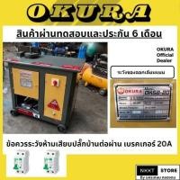 ราคา มีตัวเลือก OKSB 20 OKSB 25 เครื่องดัดเหล็กเส้น เหล็กปลอก ระบบไฟฟ้า Rebar Bending Machine ยี่ห้อ OKURA แท้ มีประกัน (24672419051)
