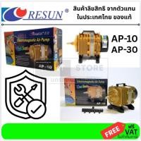 ราคา มีตัวเลือก RESUN ปั๊มลมลูกสูบ รุ่น AP Series AP 10 AP 30 ปั๊มลมตู้ปลา แรงดันสูง เงียบ ทน ประหยัดไฟ สำหรับบ่อปลา (22640227680)