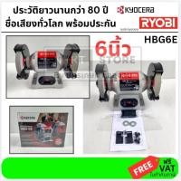 ราคา พร้อมจัดส่ง HBG6E หินไฟ เจียรหินไฟ 6 นิ้ว 250W เต็ม รอบ2850 kyocera by RYOBI japan แท้ ตัวแทนจำหน่าย แนะนำ (22419240622)