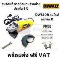 ราคา ฟรี ถ่าน 1ชุด รุ่นใหม่ DEWALT เครื่องเจียร์ รุ่น DW810B B1 ขนาด 4 นิ้ว 710 วัตต์ รับประกัน 3 ปี ของแท้100 (21372726426)