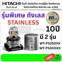 ราคา มีตัวเลือก Hitachi ปั๊มน้ำอัตโนมัติ ชนิดถังแรงดันสแตนเลส WT PS250 300XX 250วัตต์ รับประกันศูนย์ของแท้ (20171506281)