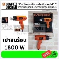 ราคา BLACK DECKER เครื่องเป่าลมร้อน1800W รุ่น KX1800 ของแท้ พร้อมส่ง โดยตัวแทนจำหน่าย (19571880019)