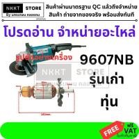 ราคา ทุ่นหินเจียร 7 นิ้ว 9607NB ทองแดงแท้ 100 สำหรับ MAKITA รุ่น 9607NB อะไหล่เกรด A แข็งแรง ทนทาน (19451013768)