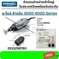 ราคา ถูกที่สุด 2615298790 แปรงถ่าน แท้ Dremel 3000 2615298790 จาก BOSCH (14298276515)
