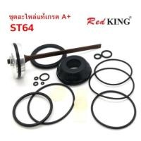ราคา NK 07 067 210 ชุดโอริง ชุดอะไหล่ปืนลม ชุดซ่อมปืน ยิงคอนกรีต ST64 REDKING มีลิ้นปืน (14217473580)