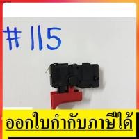 ราคา SW115 สวิทซ์ 115 สวิทซ์ สว่าน BOSCH บอช สินค้าเเท้จากตัวเเทนจำหน่าย เเนะนำ (9201249271)