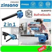 ราคา BL600PT2 เครื่องเป่าลมและดูดฝุ่น 600 วัตต ZINSANO สินค้าเเท้รับประกันจากผุ้เเทนจำหน่าย (8747444520)
