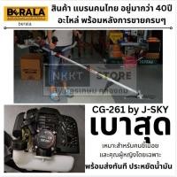 ราคา CG 261เครื่องตัดหญ้า J SKY by BERALA ประหยัด แถมฟรีใบมีดตรง รุ่นน้ำหนักเบา ที่สุด เหมาะสำหรับ ผู้หญิง ครบชุด รับประกัน (8455933869)