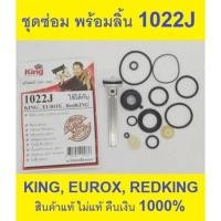 ราคา ชุดซ่อม 07 027 210 ลิ้นปืน พร้อม ชุดยาง 1022J redking king king ทอง ของแท้ ตัวแทนจำหน่าย แนะนำ EUROXKING (7200905973)