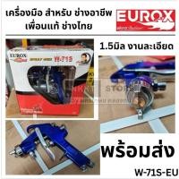 ราคา W 71S w71s eurox กาพ่นสี กาล่าง หัว1 5 มิล 600cc ของแท้ ตัวแทนจำหน่าย แนะนำ by สมบัตการันตี EUROX KING (6611278057)