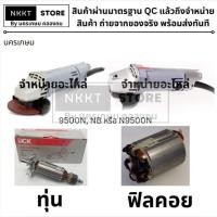 ราคา มีตัวเลือก ทุ่น หรือ ฟิลคอย หินเจียร MAKITA รุ่น 9500N N9500N 9500NB เกรด A สินค้าเเท้รับประกันจากผู้เเทนจำหน่าย (5566724824)