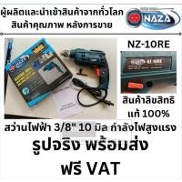 ราคา NZ 10RE สว่านไฟฟ้า 3 หุน สว่านไขควง ปรับรอบได้ ช้า เร็ว 450 วัตต์ NAZA สินค้าเเท้รับประกันจากผู้เเทนจำหน่าย (4401430475)