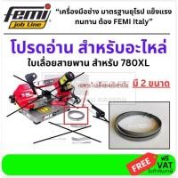 ราคา มีตัวเลือก ใบเลื่อย สำหรับ เลื่อยสายพาน แนวนอน 780XL FEMI สินค้าเเท้รับประกันจากผู้เเทนจำหน่าย (3924730864)