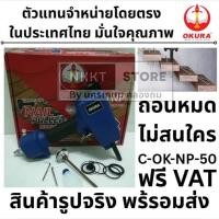 ราคา มีตัวเลือก OKURA C OK NP50 NP 50 เครื่องถอนตะปูลม 2 4mm ของแท้ รับประกัน Nail Puller ลม โอกุระ แข็งแรงทนทาน (2856430420)