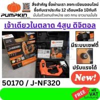 ราคา 50170 J NF320 เครื่องยิงตะปูไฟฟ้า ปรับได้ 2000W PUMPKIN สินค้าเเท้รับประกันจากผู้เเทนจำหน่าย ส่งเร็ว (1580981683)