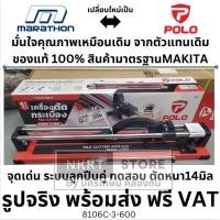 ราคา มีตัวเลือก แท่นตัดกระเบื้อง MARATHON polo 8106C 3 600 รางตัดกระเบื้อง คุณภาพสูง เน้นความแข็งแรง แกรนิตโต้ มีเลเซอร (1484494634)