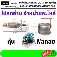 ราคา มีตัวเลือก ทุ่น หรือ ฟิลคอย ทดแทน ทุ่นแท่นตัดไฟเบอร์ ตัดเหล็ก Makita มากีต้า 14นิ้ว รุ่น 2414NB 2414B LC1230 7ฟัน (23448961802)