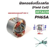 ราคา PH65A F อะไหล่ ฟิลคอย สำหรับ สกัด ทรง ph65a ทุกยี่ห้อ ขนาดตรง ใส่กันได้ แน่นอน คุณภาพ OEM โรงงาน แท้ (19423960086)