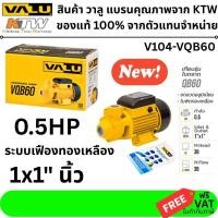 ราคา VQB60 ปั๊มใบพัดเฟือง 0 5 HP 1 นิ้ว ใบพัดทองเหลือง 220V ขนาดท่อ 1 X 1 VALU สินค้าเเท้ V104 VQB60 (9150145337)