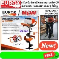 ราคา EU5200CP NKKT ฟรีดอก เครื่องเจาะดินเครื่องยนต์ 2 จังหวะ พร้อมดอกเจาะดินขนาด 8 นิ้ว สินค้าพร้อมส่ง รับประกันสินค้า 1 ปี (6873645881)