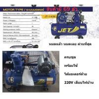 ราคา ลดแหลก 1 ปี ครั้งเดียว 10 วันเท่านั้น รุ่นJT 1436 WM ปั้มลมสายพาน 1 4HP พร้อมมอเตอร์ JET พร้อมใช้ 36 ลิตร JET by PUMA (26650850048)
