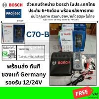 ราคา BOSCH C70 B มาแทน C7 C 7 เครื่องชาร์จแบตเตอรี่ 12v 24v รุ่นใหม่ 2024 ของแท้ รับประกัน 2 ปี คู่มือไทย 0189950070 (25726225049)