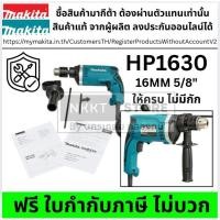 ราคา Makita HP1630 สว่านกระแทก 5 8 นิ้ว 710W และ HP1630KSP HP1630KX3 ของแท้ พร้อมส่ง (25552462071)