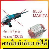 ราคา อะไหล่ ฟิลคอย 9553 F หินเจียร Field Coil MAKITA รุ่น 9553 9553B 9553NB 9553BX 9553HB 9553NH 9554 (9694713596)