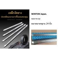 ราคา WDG 24 WT เหล้กงัดยาง คุณภาพสูง 24 นิ้ว จาก Winton japan ของแท้ พร้อมส่ง (25600511183)