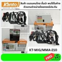 ราคา KANTO ตู้เชื่อมไฟฟ้า 2 ระบบ MIG MMA 200แอมป์ รุ่น KT MIG MMA 210 ไม่ต้องใช้ก๊าส CO2 ของแท้ (25166154578)