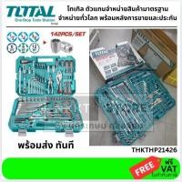 ราคา THKTHP21426 TOTAL ชุดเครื่องมือ 142 ชิ้น งานหนัก Total รุ่น THKTHP21426 รับประกันคุณภาพ ชุดเครื่องมือช่างอเนกประสงค์ THK (24680222123)