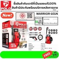 ราคา POLO เครื่องฉีดน้ำแรงดันสูง 100 บาร์ รุ่น WARRIOR 101N กำลัง 1400W ปั๊มล้างรถ เครื่องฉีดน้ำแรงดันสูง (16897893349)