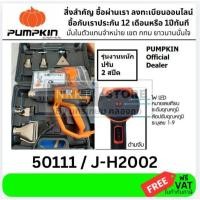 ราคา 50111 J H2002 เครื่องเป่าลมร้อน Pumpkin สวิทซ์ 3 ระดับ ไฟ LED รุ่น J H2002 50111 ปืนเป่าลมร้อน (7610728107)