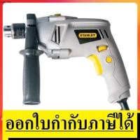 ราคา STEL146 สว่านกระแทก 1 2 นิ้ว 620W STANLEY สินค้าเเท้รับประกัน 2 ปี (3916627379)