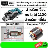 ราคา มีตัวเลือก ทุ่น หรือ ฟิลคอย อะไหล่ ทุ่น กบไฟฟ้า มากีต้า Makita รุ่น 1100 สินค้าเเท้รับประกันจากผู้เเทนจำหน่าย (3566822440)