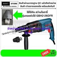 ราคา 2 26DFR CK S หัวจับดอกสว่าน เจาะปูน สว่านโรตารี่ รุ่น GBH 2 26 DFR 2 28DFV และ 3 28 ได้ทุกรหัสต่อท้าย (3566804803)