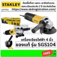 ราคา STANLEY เครื่องเจียร์ 4 นิ้ว 1 050W รุ่น SGS104 สวิทสไลด์ สินค้าเเท้ รับประกัน จากผู้เเทนจำหน่าย (3468521104)