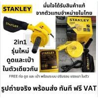 ราคา Stanley เครื่องเป่าลม ดูดฝุ่น พร้อมถุงเก็บฝุ่น 600 วัตต์ รุ่น STPT600 รับประกันสินค้า 2 ปี โบลเวอร์ ที่เป่าลมใหม่ (3317031078)