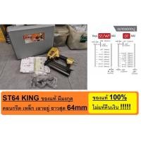 ราคา ST64GOLD แม็กลม ตะปู ยิง คอนกรีด KING สินค้าเเท้รับประกันจากผู้เเทนจำหน่าย (3200894873)