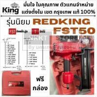 ราคา ปืนลม ยิงตะปู FST50 REDKING M Series แม็กลม ตะปูลม ยิงไม้ เฟอร์นิเจอร์ งานช่าง แข็งแรงทนทาน มีประกัน (2470472922)