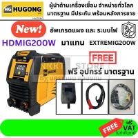 ราคา มีตัวเลือก เครื่องเชื่อม 3 ระบบ HUGONG HDMIG200 200A รุ่นใหม่ แทน EXTREMIG200W รุ่นใหม่ล่าสุด อัป จากEXTREMIG200W (1572034514)