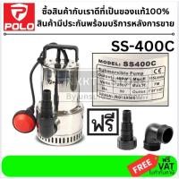 ราคา POLO ปั๊มจุ่ม 400 วัตต์ รุ่น SS 400C 1 2 แรงม้า ของแท้ 100 ปั๊มจุ่มน้ำสะอาด ขนาดกะทัดรัด เสียงเงียบ ใช้งานต่อเนื่อ (1486611394)