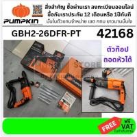 ราคา PUMPKIN PTT2 26DFR 42168 GBH2 26DFR PT สว่านโรตารี่ มีหัวสวมเร็ว สินค้าเเท้รับประกันจากผู้เเทนจำหน่าย (1470140762)