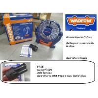 ราคา WLF1508 พัดลมไร้สาย เจ้าแรกในไทย ใช้ชาร์จแบบ USB TypeC แบบมือถือได้เลย ปรับแรงได้ 3 ระดับ WADFOW ทั่วโลกยอมรับ (27656168536)