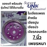 ราคา Super Unik 7 ใบเจียรปูน ใบขัดปูน ใบเจียรพื้นคอนกรีต ใบเจียรบัว ขนาด 7นิ้ว หนา5 4มม ใบเจียรคอนกรีต ใบเจียรเพชร (24500641882)