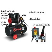 ราคา D11001 50 ปั้มลม ออยฟรี รุ่นใหญ่ หัวโต 1100W 1 5HP แรงม้า ฟรี ดัดน้ำ และ ตั้งลม พร้อมคอปเปอร์ ของแท้ รุ่นใหม่ จาก POLO (23974478016)