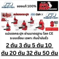 ราคา มีตัวเลือก หลายรุ่น แม่แรงกระปุก 2ตัน 3ตัน 5ตัน 10ตัน 20ตัน 32ตัน 50ตัน ของแท้ BIGRED marathon (23761630589)