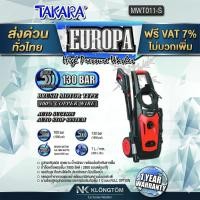 ราคา EUROPA130 TAKARA เครื่องฉีดน้ำ เครื่องฉีดน้ำแรงดันสูง ปั๊มล้างรถ 130 บาร์ ล้างรถ คราบสกปรก ติดแน่น ล้างแอร์ รุ่น Europa (23478100452)