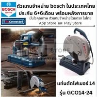 ราคา BOSCH แท่นตัดไฟเบอร์ รุ่น GCO14 24 ของแท้ พร้อมส่ง ส่งด่วน (23188279104)